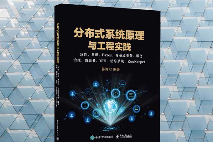 分布式系统原理与工程实践